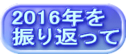 2016年を 振り返って