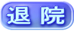 退 院